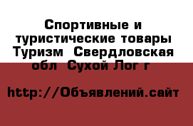 Спортивные и туристические товары Туризм. Свердловская обл.,Сухой Лог г.